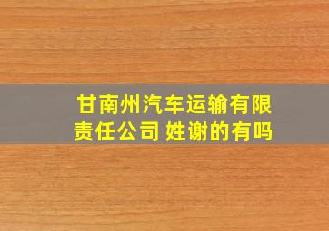 甘南州汽车运输有限责任公司 姓谢的有吗